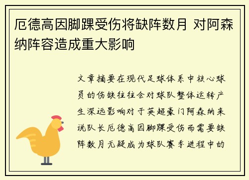 厄德高因脚踝受伤将缺阵数月 对阿森纳阵容造成重大影响