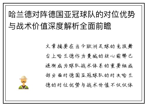 哈兰德对阵德国亚冠球队的对位优势与战术价值深度解析全面前瞻