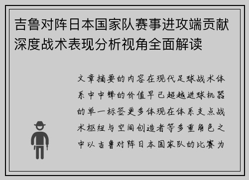 吉鲁对阵日本国家队赛事进攻端贡献深度战术表现分析视角全面解读
