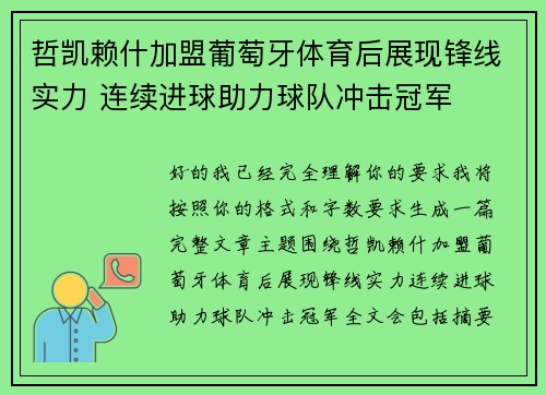哲凯赖什加盟葡萄牙体育后展现锋线实力 连续进球助力球队冲击冠军
