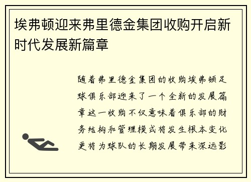 埃弗顿迎来弗里德金集团收购开启新时代发展新篇章