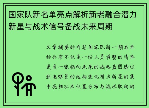 国家队新名单亮点解析新老融合潜力新星与战术信号备战未来周期
