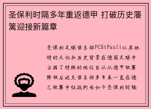 圣保利时隔多年重返德甲 打破历史藩篱迎接新篇章