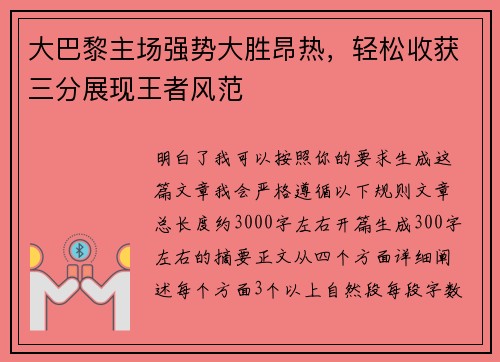 大巴黎主场强势大胜昂热,轻松收获三分展现王者风范 大巴黎主场强势大胜昂热,轻松收获三分展现王者风范