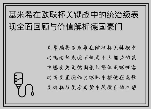 基米希在欧联杯关键战中的统治级表现全面回顾与价值解析德国豪门 基米希在欧联杯关键战中的统治级表现全面回顾与价值解析德国豪门