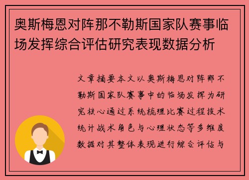 奥斯梅恩对阵那不勒斯国家队赛事临场发挥综合评估研究表现数据分析 奥斯梅恩对阵那不勒斯国家队赛事临场发挥综合评估研究表现数据分析