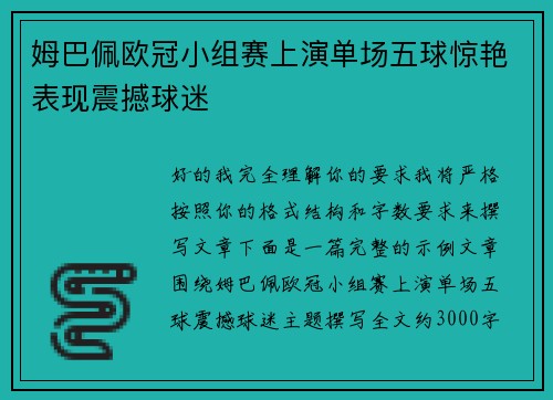 姆巴佩欧冠小组赛上演单场五球惊艳表现震撼球迷