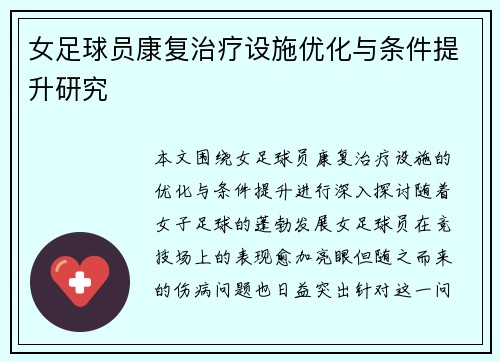 女足球员康复治疗设施优化与条件提升研究 女足球员康复治疗设施优化与条件提升研究