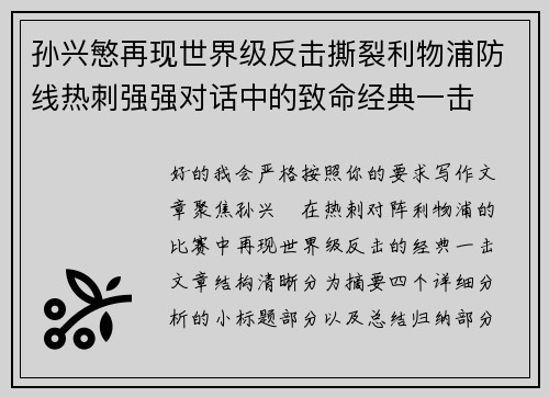 孙兴慜再现世界级反击撕裂利物浦防线热刺强强对话中的致命经典一击
