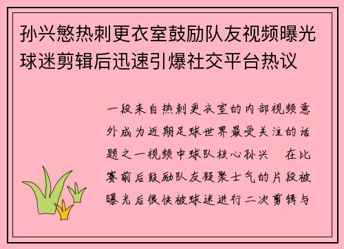 孙兴慜热刺更衣室鼓励队友视频曝光球迷剪辑后迅速引爆社交平台热议 孙兴慜热刺更衣室鼓励队友视频曝光球迷剪辑后迅速引爆社交平台热议