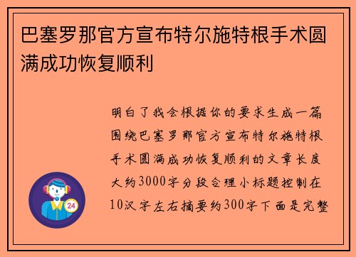 巴塞罗那官方宣布特尔施特根手术圆满成功恢复顺利