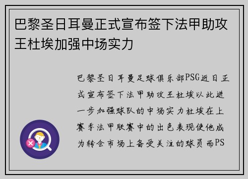 巴黎圣日耳曼正式宣布签下法甲助攻王杜埃加强中场实力 巴黎圣日耳曼正式宣布签下法甲助攻王杜埃加强中场实力