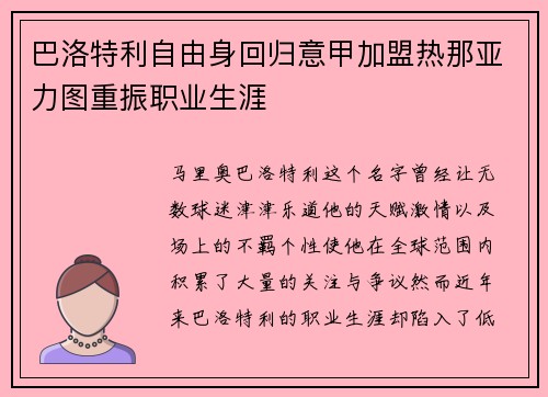巴洛特利自由身回归意甲加盟热那亚力图重振职业生涯