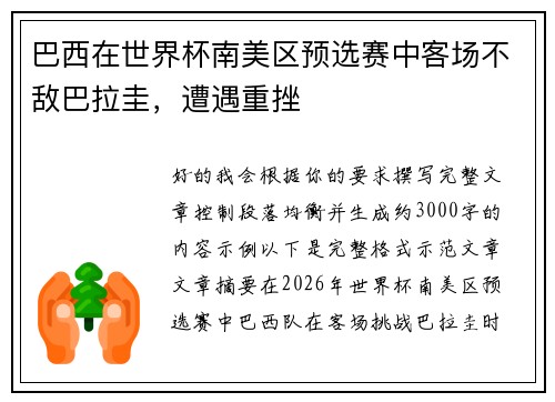 巴西在世界杯南美区预选赛中客场不敌巴拉圭，遭遇重挫