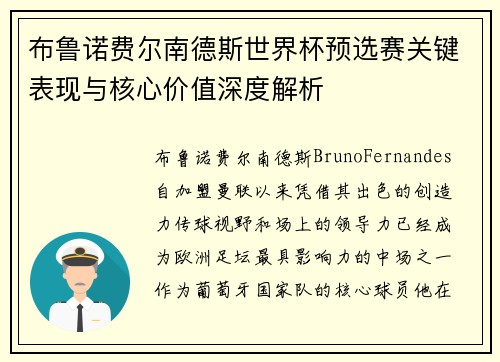 布鲁诺费尔南德斯世界杯预选赛关键表现与核心价值深度解析