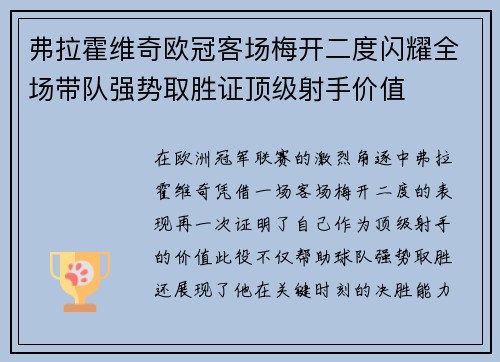 弗拉霍维奇欧冠客场梅开二度闪耀全场带队强势取胜证顶级射手价值