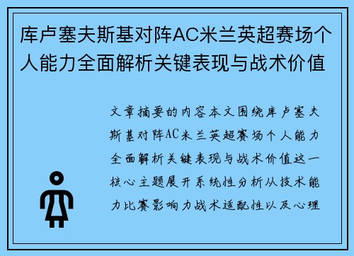 库卢塞夫斯基对阵AC米兰英超赛场个人能力全面解析关键表现与战术价值