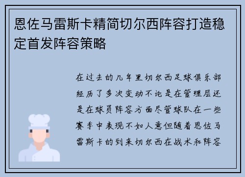 恩佐马雷斯卡精简切尔西阵容打造稳定首发阵容策略