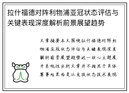 拉什福德对阵利物浦亚冠状态评估与关键表现深度解析前景展望趋势