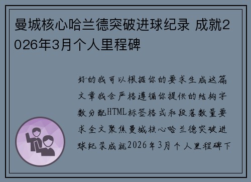 曼城核心哈兰德突破进球纪录 成就2026年3月个人里程碑