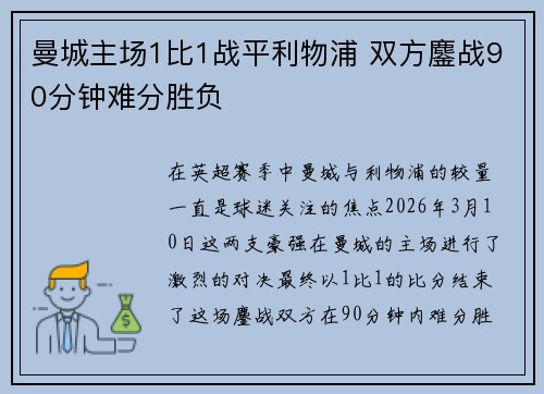 曼城主场1比1战平利物浦 双方鏖战90分钟难分胜负
