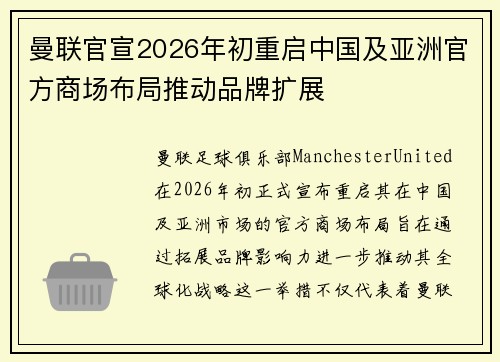 曼联官宣2026年初重启中国及亚洲官方商场布局推动品牌扩展