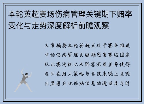 本轮英超赛场伤病管理关键期下赔率变化与走势深度解析前瞻观察 本轮英超赛场伤病管理关键期下赔率变化与走势深度解析前瞻观察