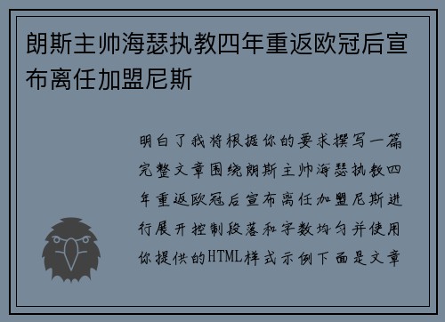 朗斯主帅海瑟执教四年重返欧冠后宣布离任加盟尼斯