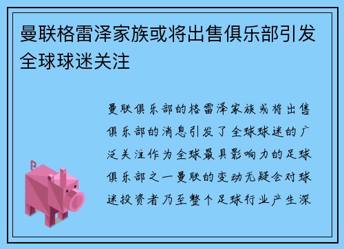 曼联格雷泽家族或将出售俱乐部引发全球球迷关注