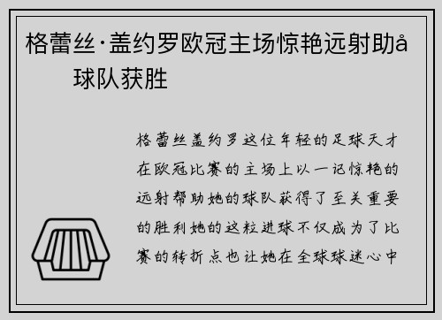 格蕾丝·盖约罗欧冠主场惊艳远射助力球队获胜