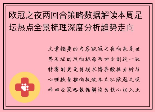 欧冠之夜两回合策略数据解读本周足坛热点全景梳理深度分析趋势走向