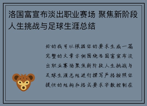 洛国富宣布淡出职业赛场 聚焦新阶段人生挑战与足球生涯总结