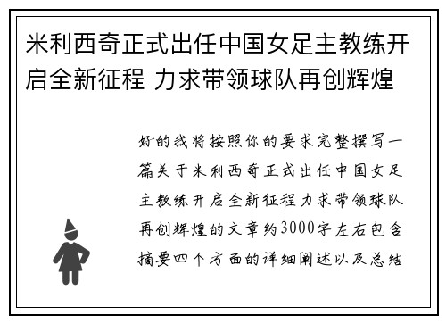 米利西奇正式出任中国女足主教练开启全新征程 力求带领球队再创辉煌