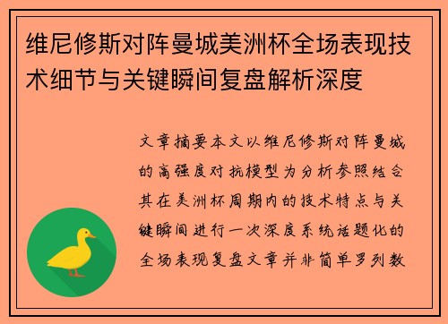维尼修斯对阵曼城美洲杯全场表现技术细节与关键瞬间复盘解析深度