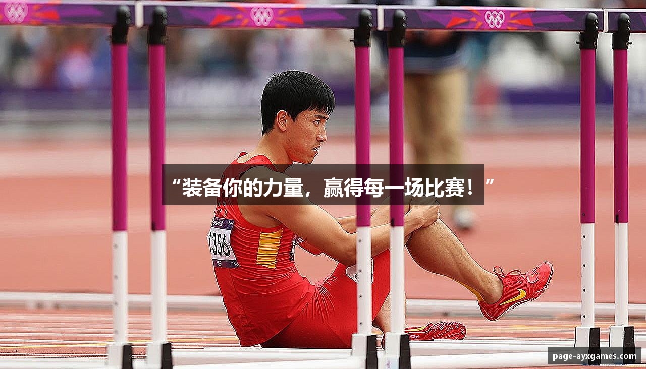 “装备你的力量，赢得每一场比赛！”